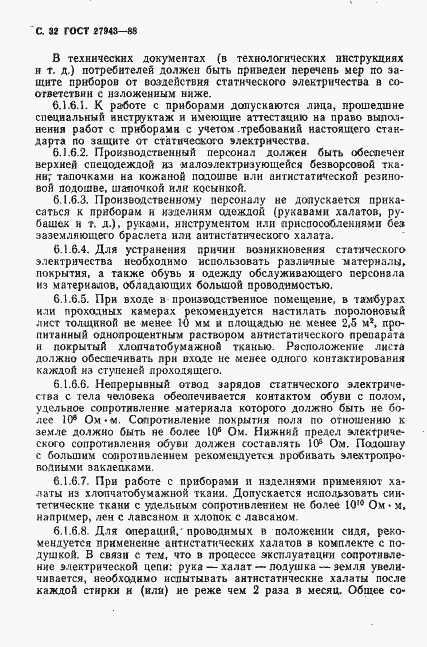 Страница 33 ГОСТ 27943-88