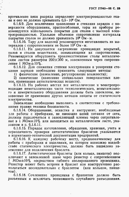Страница 34 ГОСТ 27943-88