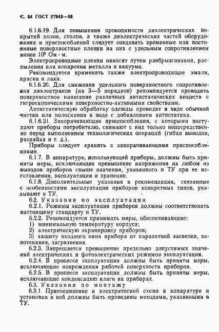 Страница 35 ГОСТ 27943-88