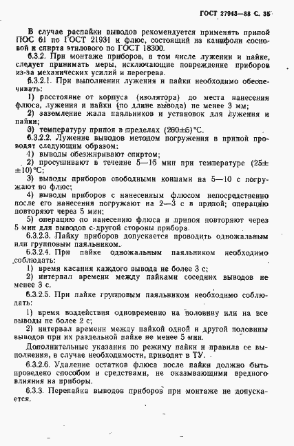 Страница 36 ГОСТ 27943-88