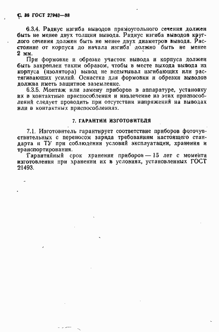 Страница 37 ГОСТ 27943-88