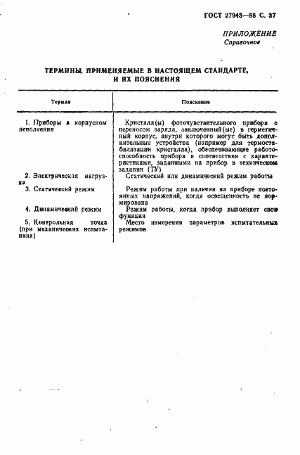 Страница 38 ГОСТ 27943-88