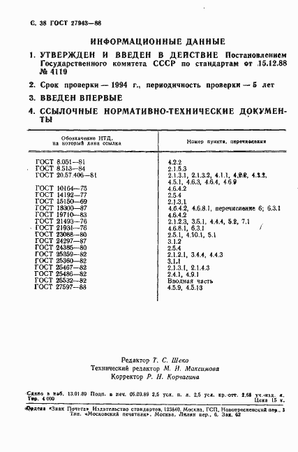 Страница 39 ГОСТ 27943-88