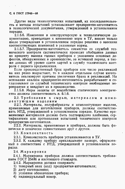 Страница 7 ГОСТ 27943-88