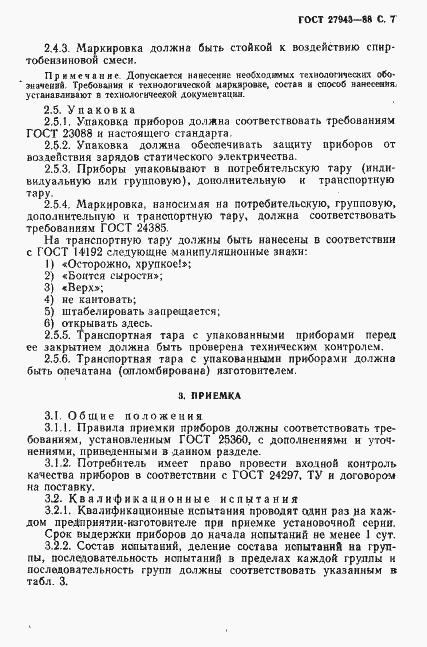 Страница 8 ГОСТ 27943-88