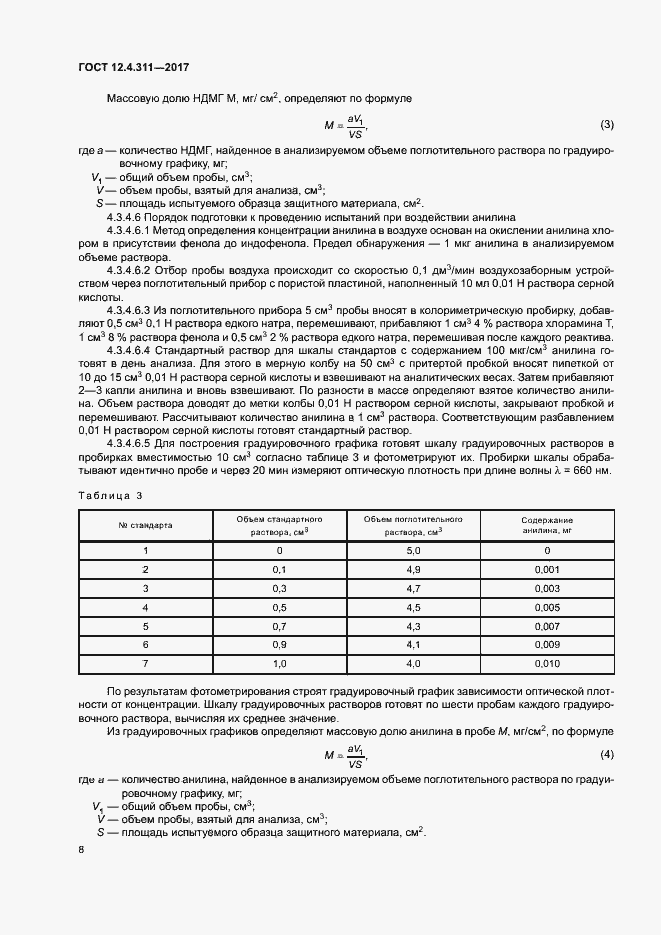 Страница 10 ГОСТ 12.4.311-2017