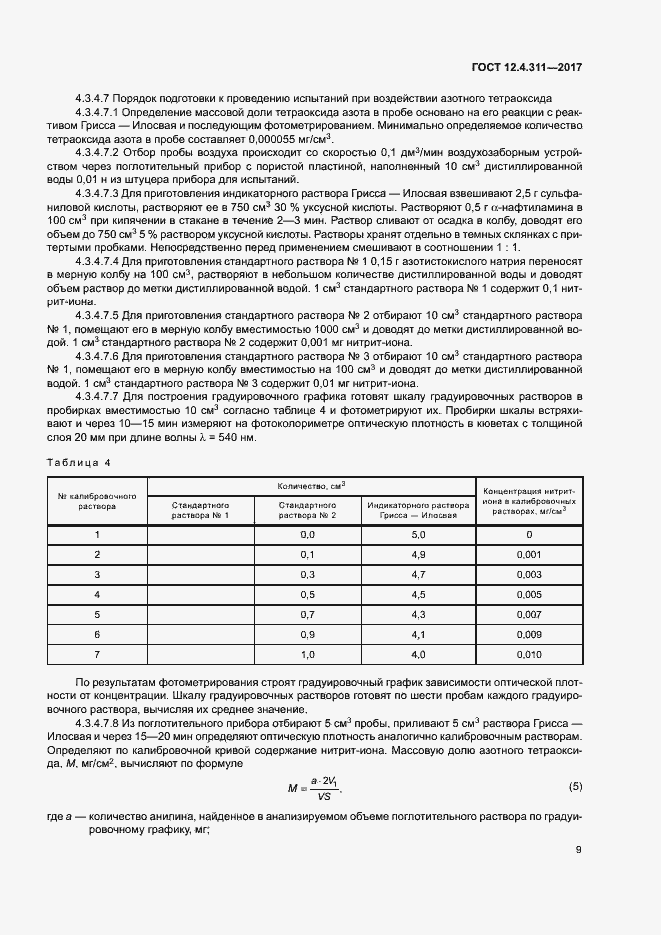 Страница 11 ГОСТ 12.4.311-2017