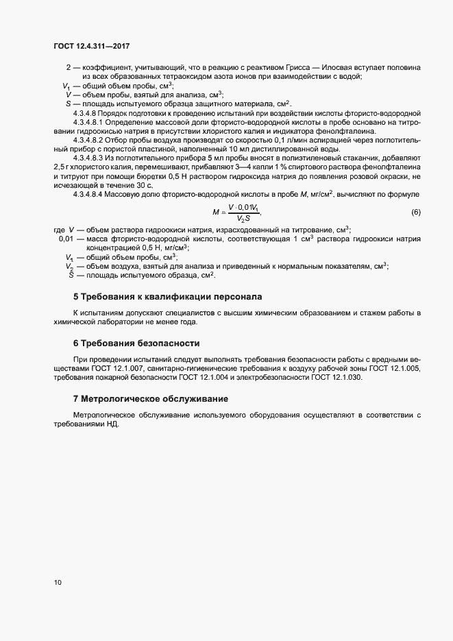 Страница 12 ГОСТ 12.4.311-2017