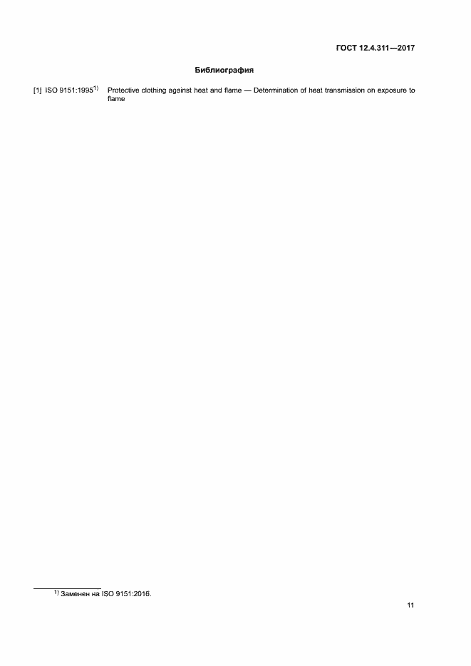 Страница 13 ГОСТ 12.4.311-2017