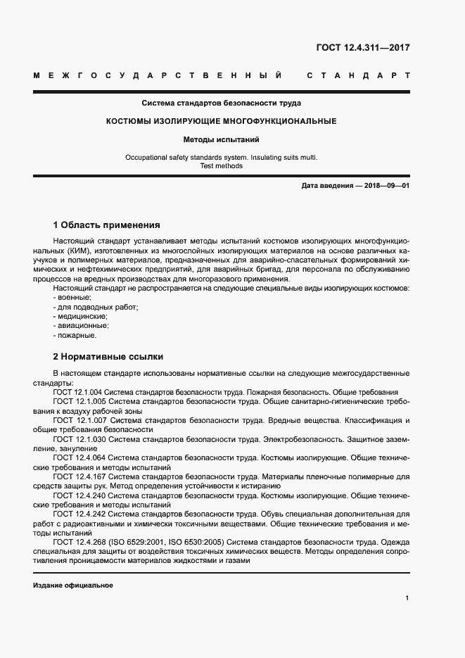 Страница 3 ГОСТ 12.4.311-2017