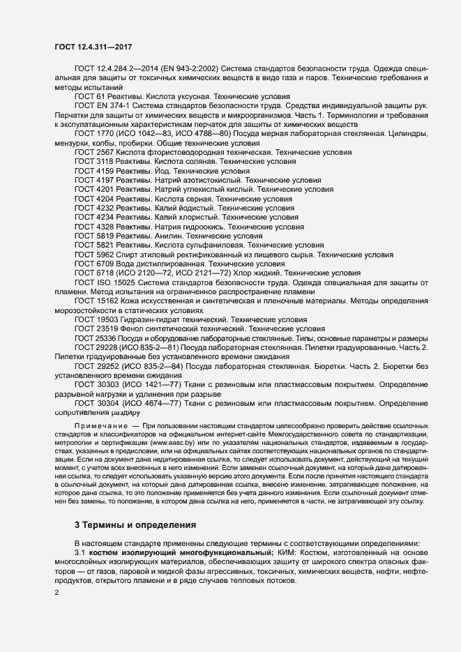 Страница 4 ГОСТ 12.4.311-2017