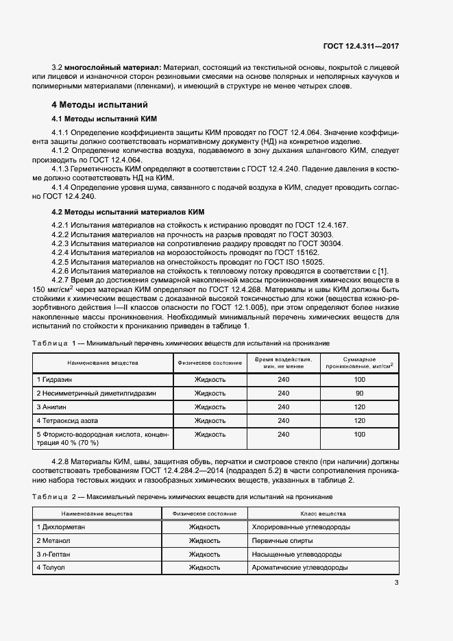 Страница 5 ГОСТ 12.4.311-2017