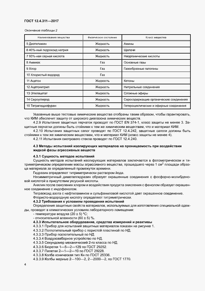 Страница 6 ГОСТ 12.4.311-2017