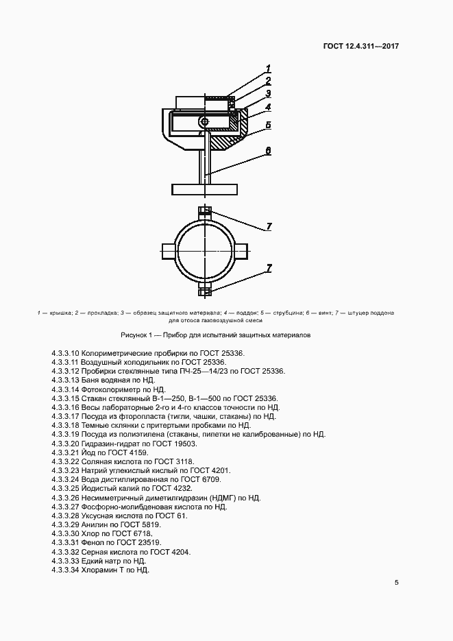 Страница 7 ГОСТ 12.4.311-2017