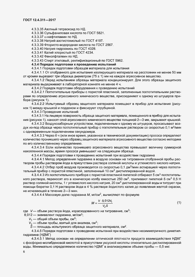 Страница 8 ГОСТ 12.4.311-2017