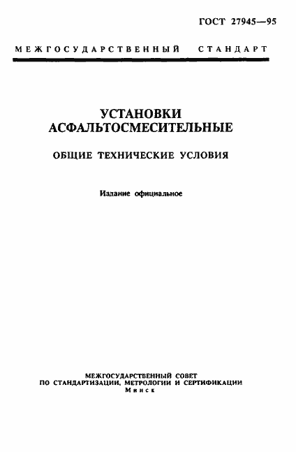 Страница 1 ГОСТ 27945-95