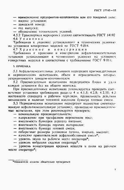 Страница 10 ГОСТ 27945-95