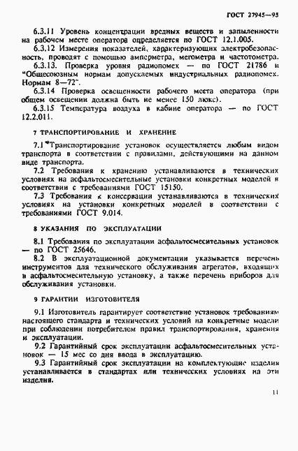 Страница 14 ГОСТ 27945-95