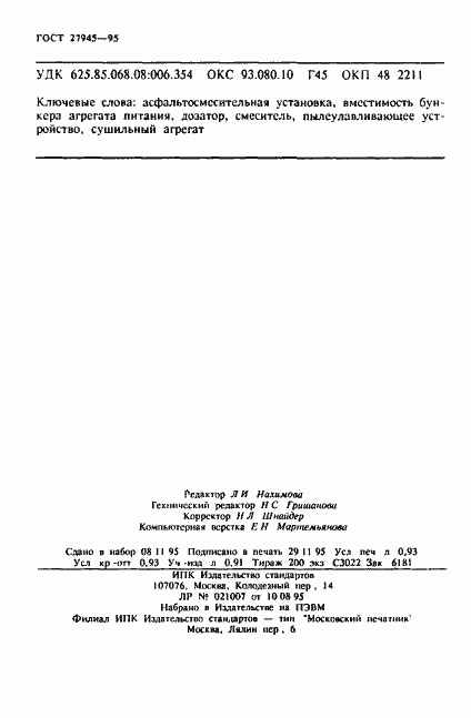 Страница 15 ГОСТ 27945-95