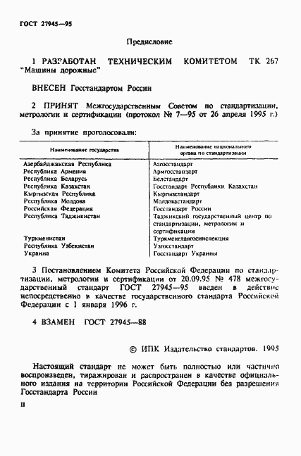 Страница 2 ГОСТ 27945-95