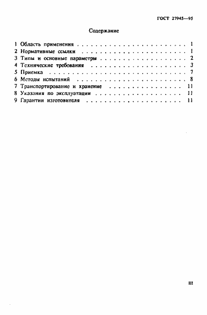 Страница 3 ГОСТ 27945-95