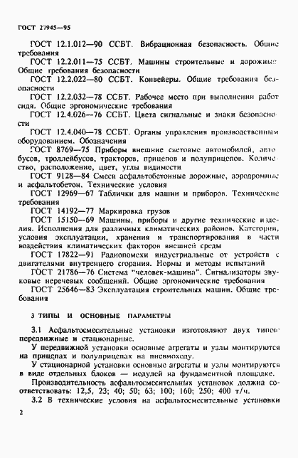 Страница 5 ГОСТ 27945-95