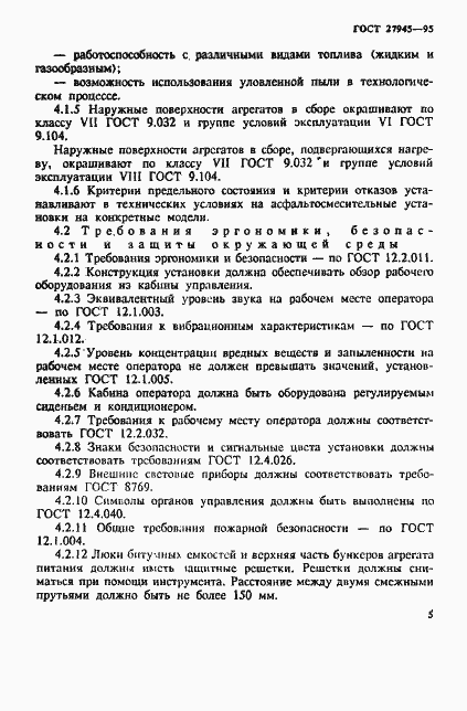 Страница 8 ГОСТ 27945-95