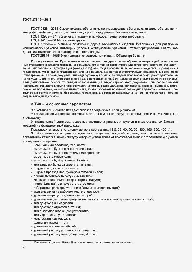 Страница 5 ГОСТ 27945-2018