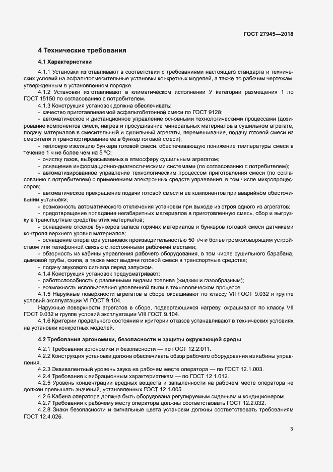Страница 6 ГОСТ 27945-2018