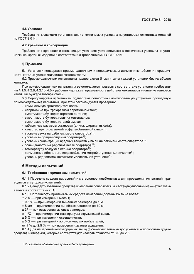 Страница 8 ГОСТ 27945-2018