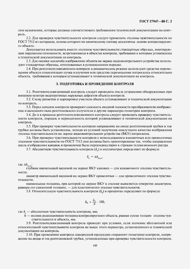 Страница 2 ГОСТ 27947-88