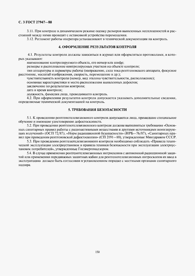 Страница 3 ГОСТ 27947-88