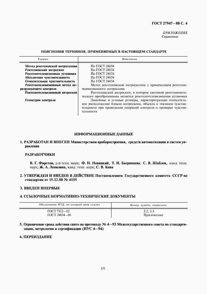 Страница 4 ГОСТ 27947-88