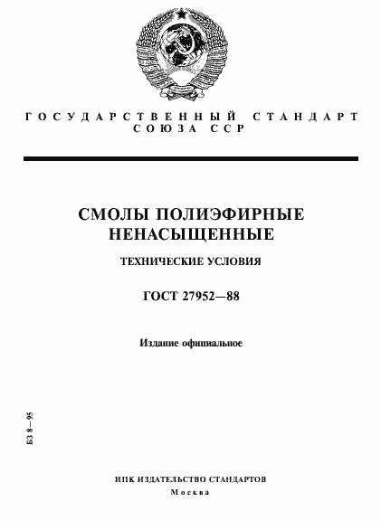 Страница 1 ГОСТ 27952-88
