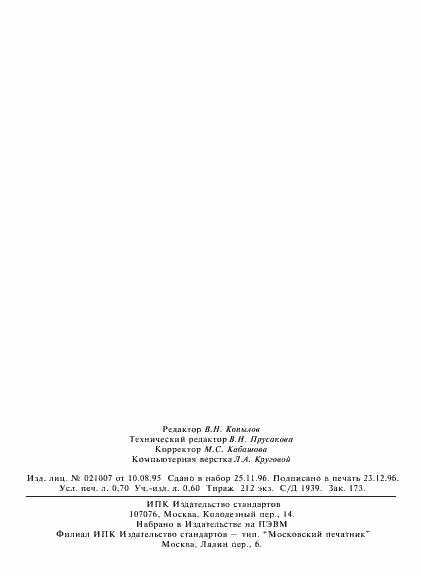 Страница 12 ГОСТ 27952-88