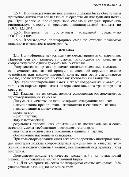 Страница 5 ГОСТ 27952-88