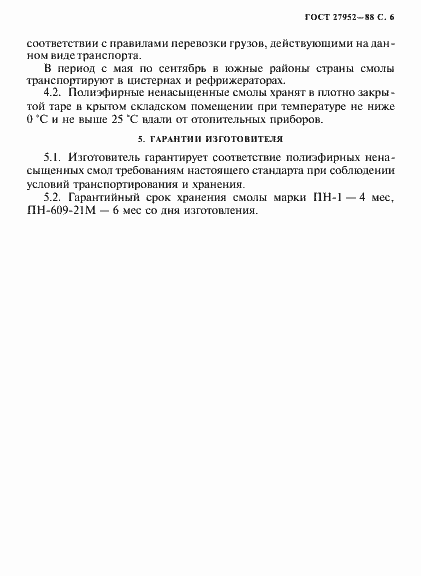 Страница 7 ГОСТ 27952-88