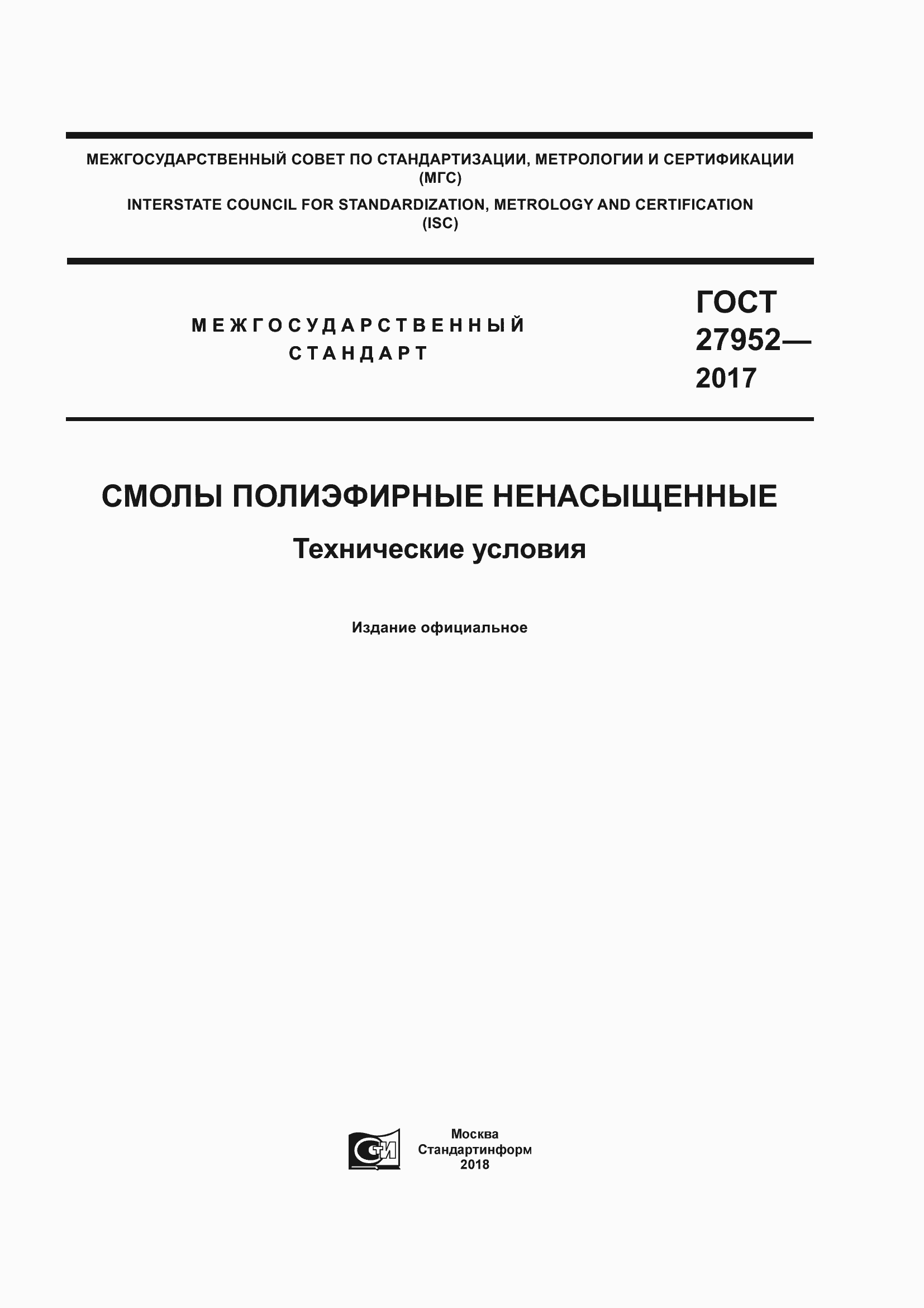 Страница 1 ГОСТ 27952-2017