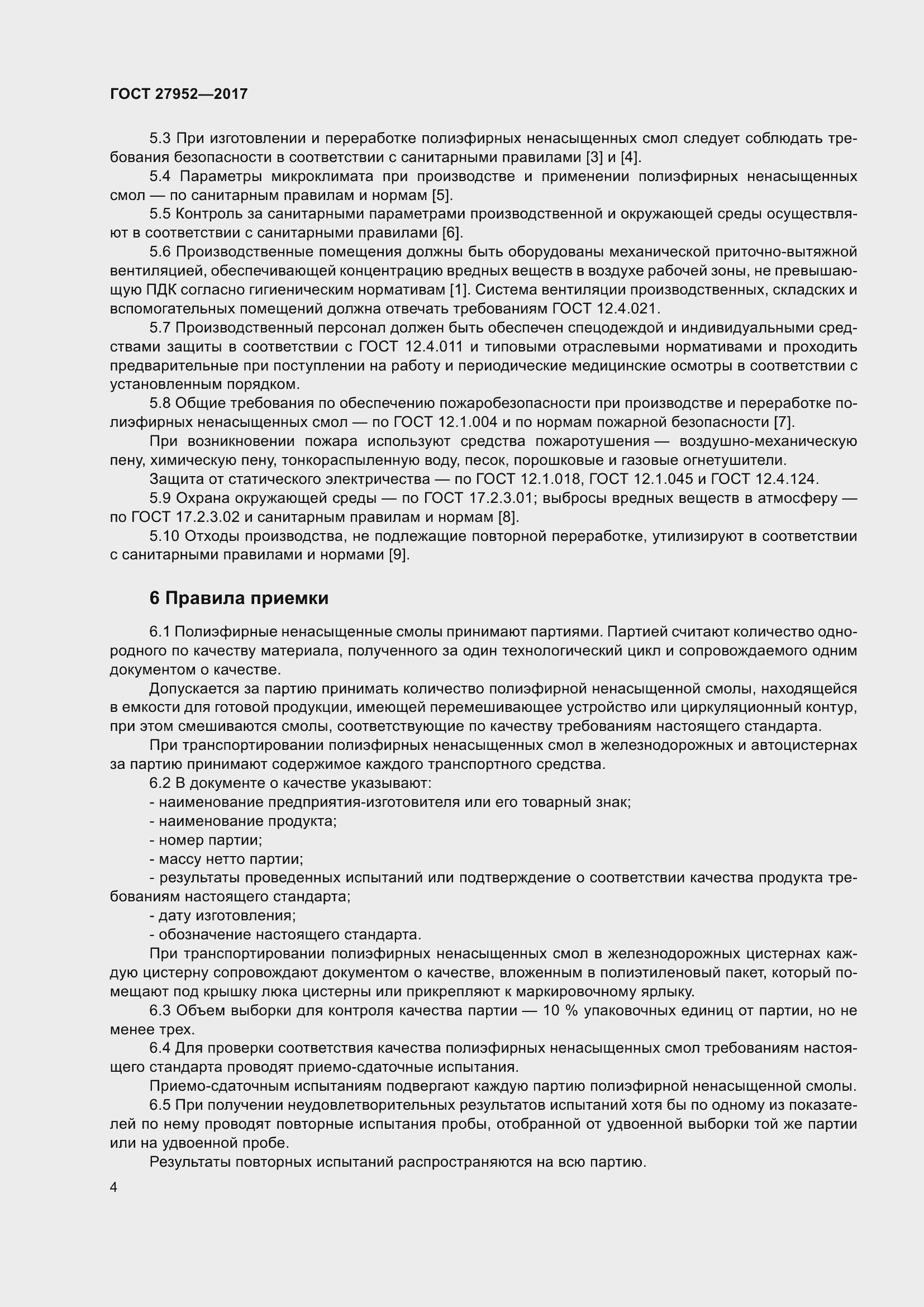 Страница 10 ГОСТ 27952-2017