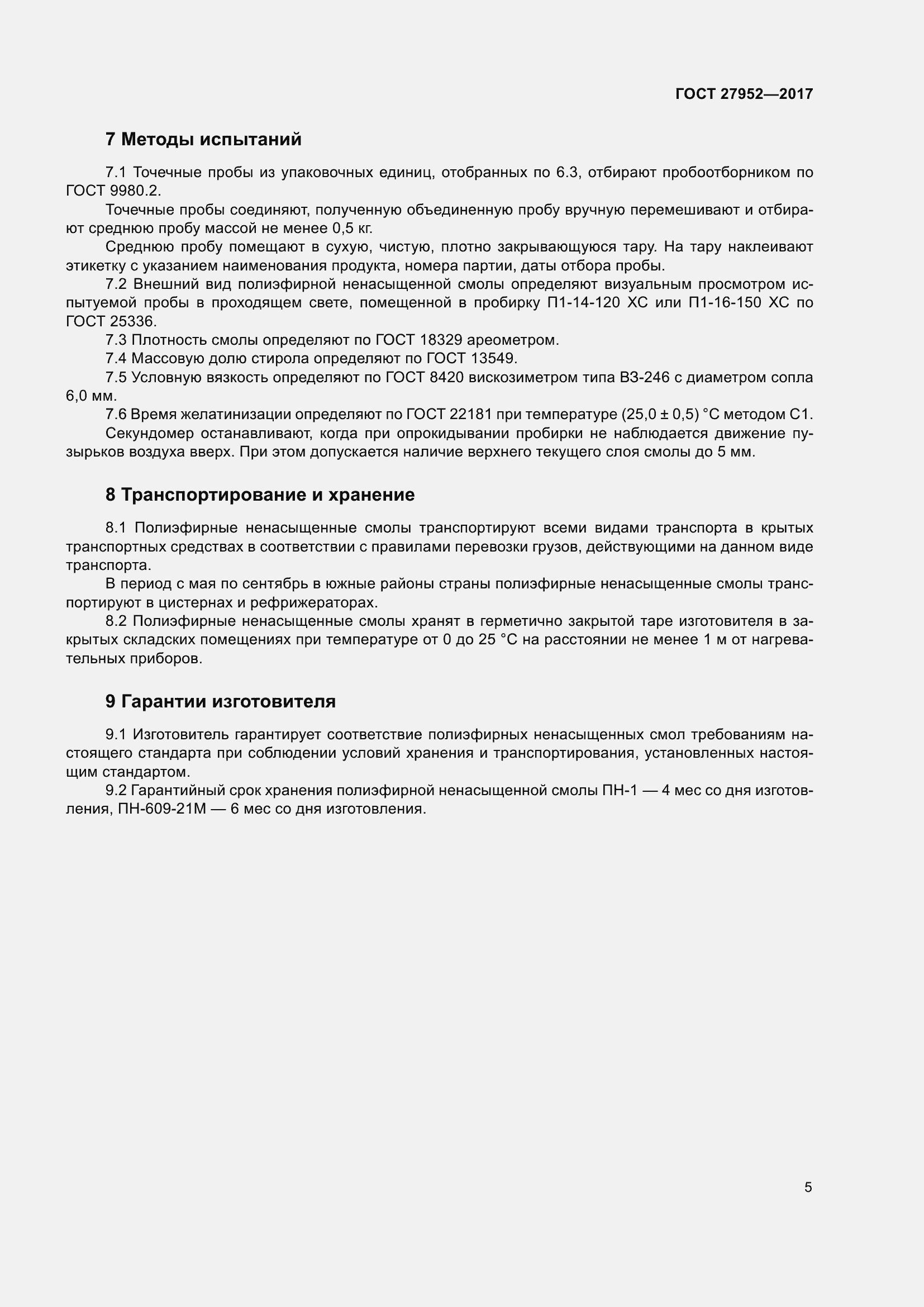 Страница 11 ГОСТ 27952-2017