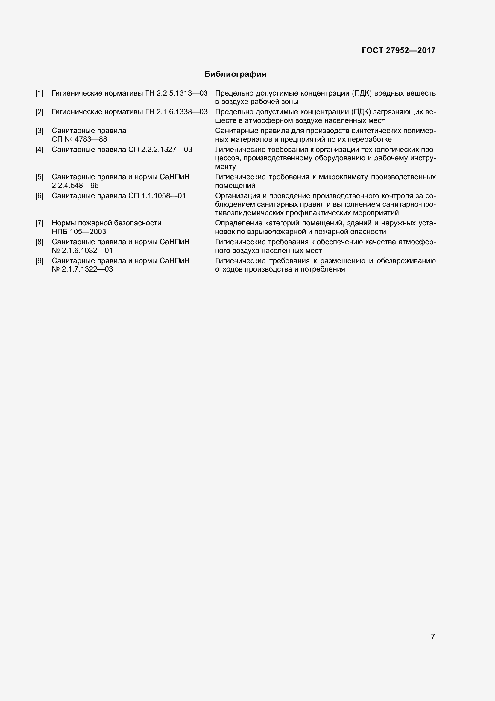 Страница 13 ГОСТ 27952-2017