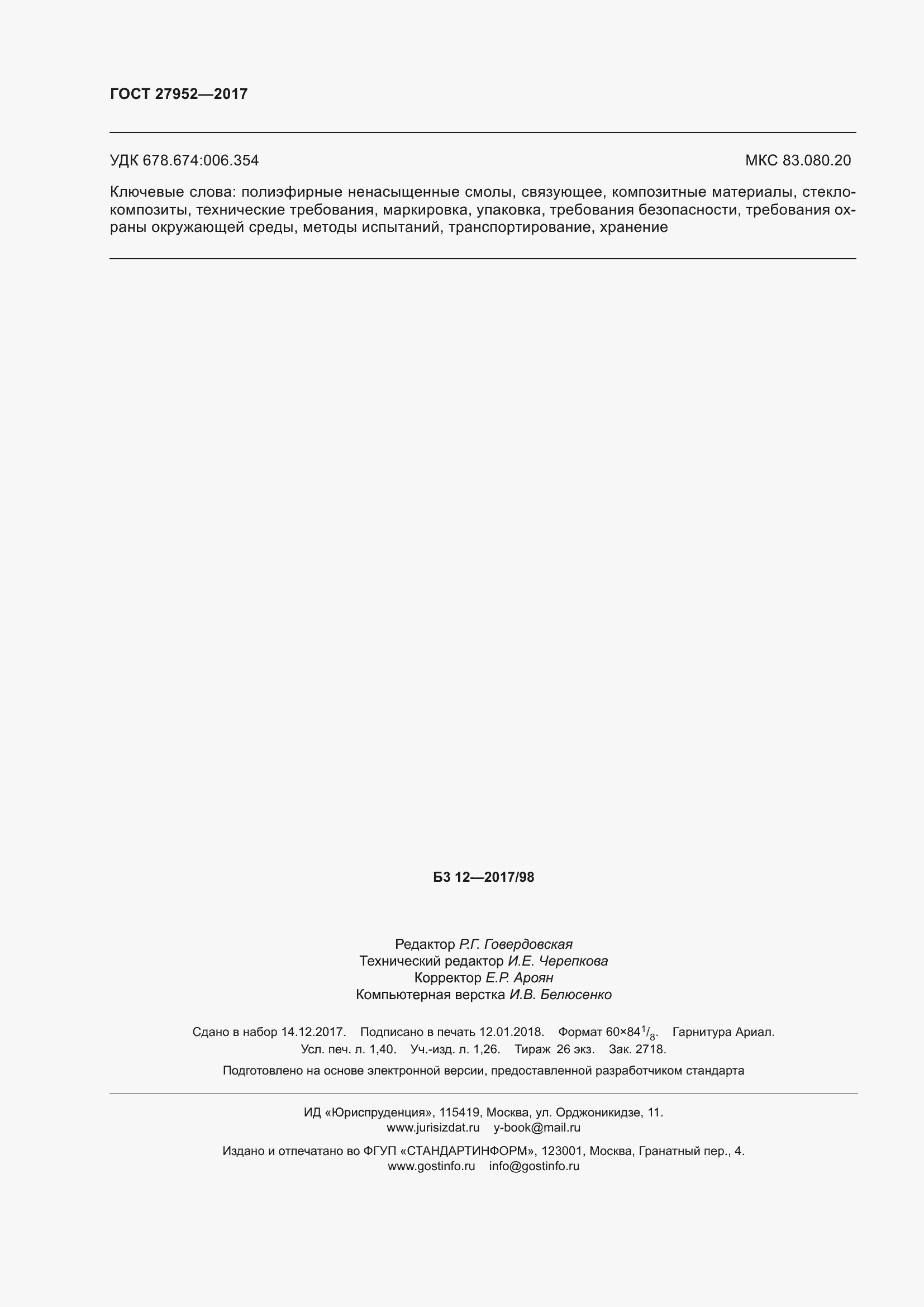 Страница 14 ГОСТ 27952-2017