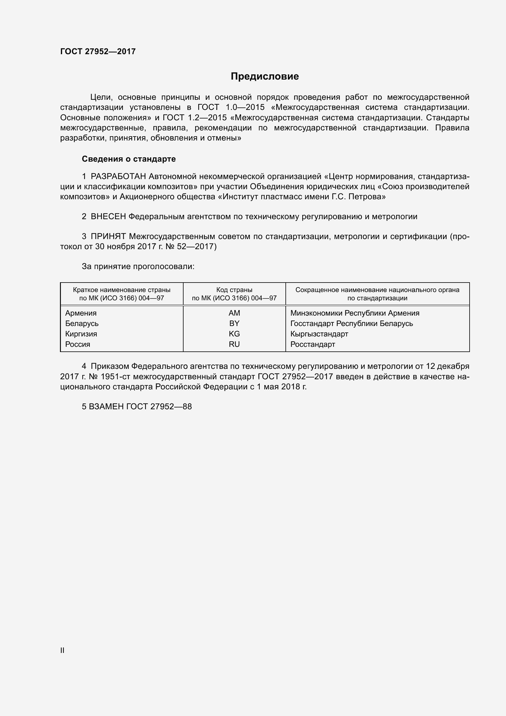 Страница 2 ГОСТ 27952-2017