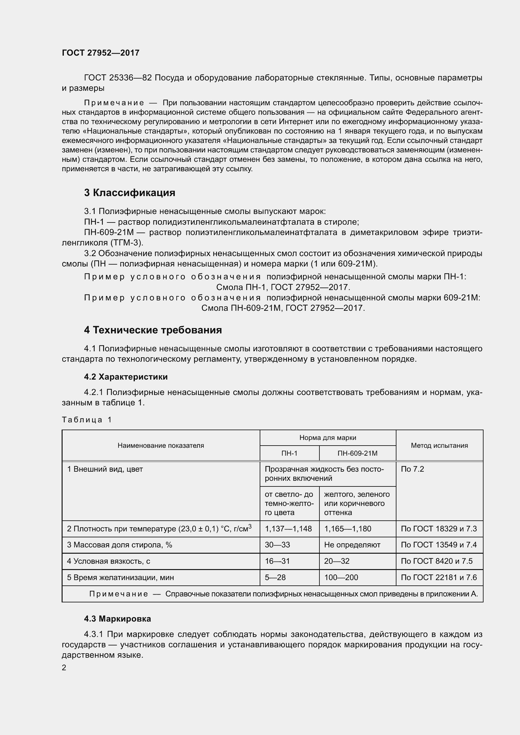 Страница 8 ГОСТ 27952-2017