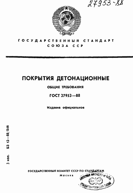 Страница 1 ГОСТ 27953-88