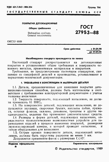 Страница 2 ГОСТ 27953-88