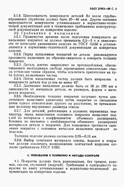 Страница 5 ГОСТ 27953-88