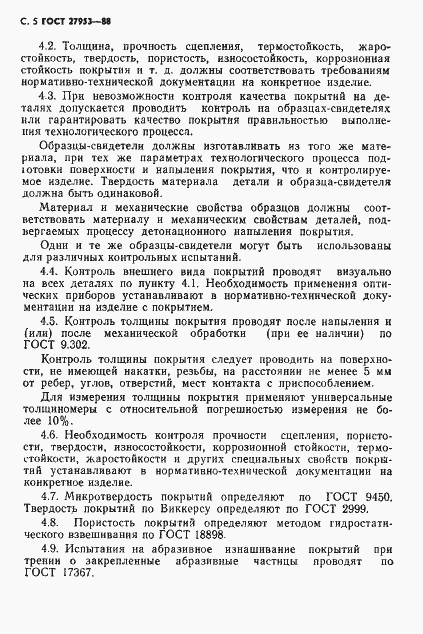 Страница 6 ГОСТ 27953-88