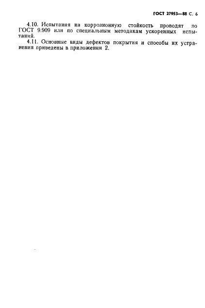 Страница 7 ГОСТ 27953-88