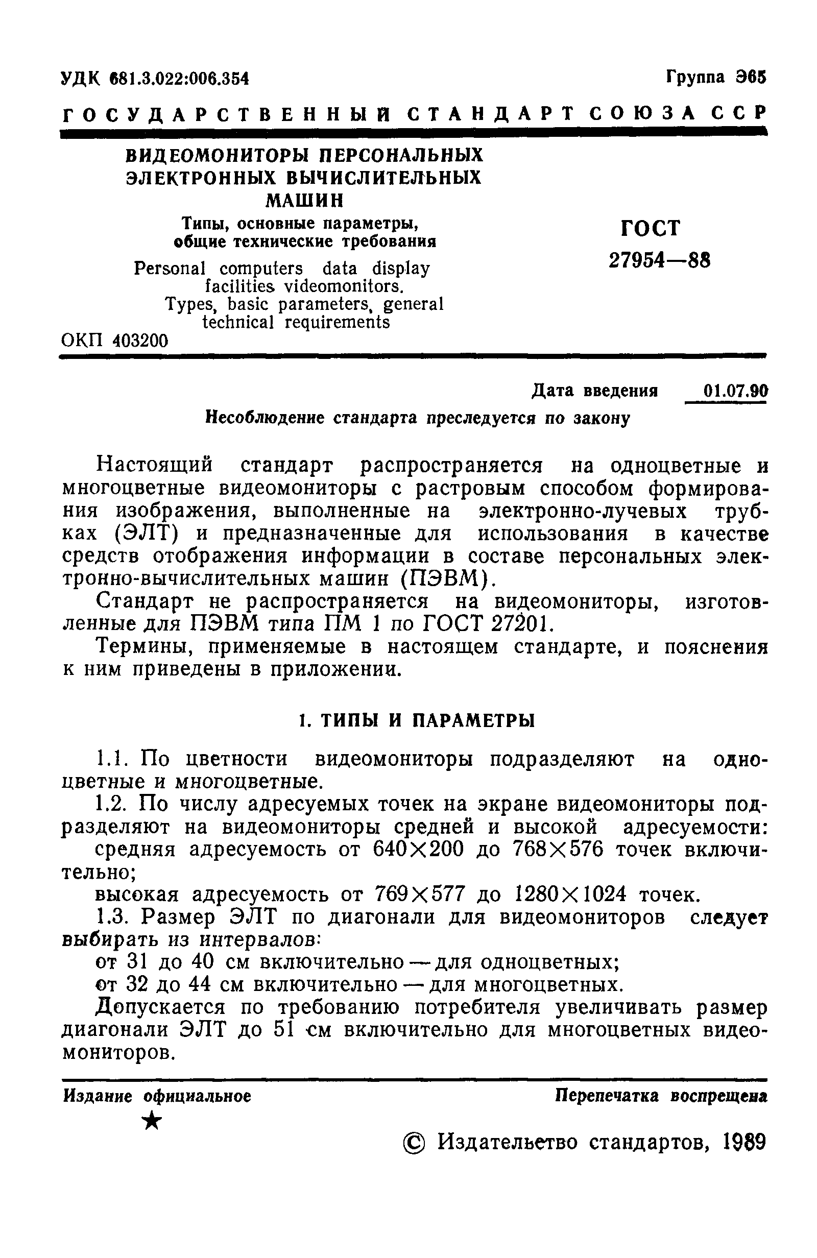 Страница 2 ГОСТ 27954-88